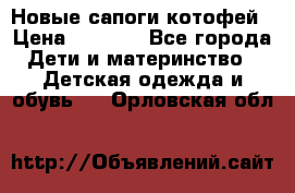 Новые сапоги котофей › Цена ­ 2 000 - Все города Дети и материнство » Детская одежда и обувь   . Орловская обл.